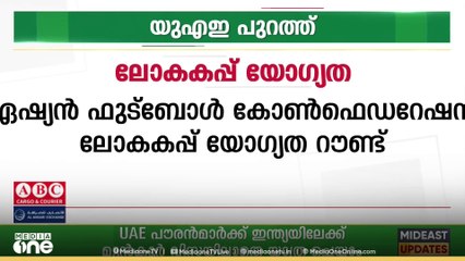 ഏഷ്യൻ ഫുട്ബോൾ കോൺഫെഡറേഷൻ്റെ ലോകകപ്പ് യോഗ്യത റൗണ്ടിൽ ഇറാഖിനോട് തോൽവി വഴങ്ങി യുഎഇ