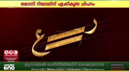 ഒമാനി റിയാലിന്റെ ചിഹ്നം ഔദ്യോഗികമായി പുറത്തിറക്കി സെന്‍ട്രല്‍ ബേങ്ക് ഓഫ് ഒമാന്‍