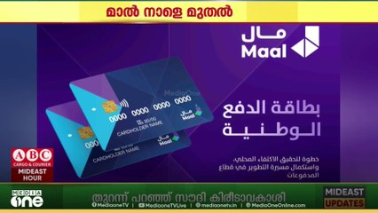 ഒമാനിൽ പുതിയ ദേശീയ പേയ്‌മെന്റ് കാർഡായ മാല്‍ നാളെ പുറത്തിറക്കുമെന്ന് ഒമാൻ സെൻട്രൽ ബാങ്ക്