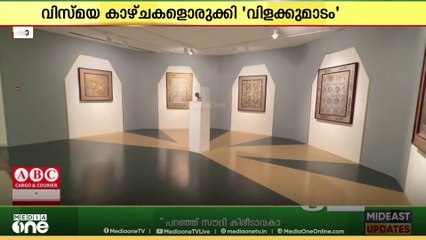 70 ദിവസം നീളുന്ന ഷാർജ ഇസ്ലാമിക് ആർട്സ് ഫെസ്റ്റ്;170 കലാകാരൻമാർ ഒരുക്കിയ വിസ്മയ കാഴ്ചകൾ