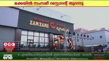 മലബാറിന്റെ തനി നാടൻ രുചി വൈവിധ്യങ്ങൾ; മക്കയിൽ സംസമീ റസ്റ്റോറന്റ് തുറന്നു