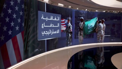 اتفاقية الدفاع الاستراتيجي بين السعودية وأميركا.. شراكة راسخة ودائمة