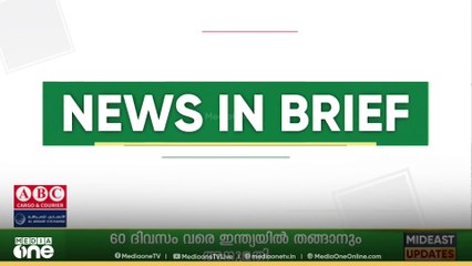 അബൂദബിയിലും ദുബൈയുടെ ചില ഭാഗങ്ങളിലും മൂടൽമഞ്ഞ്| ഗൾഫ് വാർ‌ത്തകൾ ചുരുക്കത്തിൽ | Gulf News In Brief
