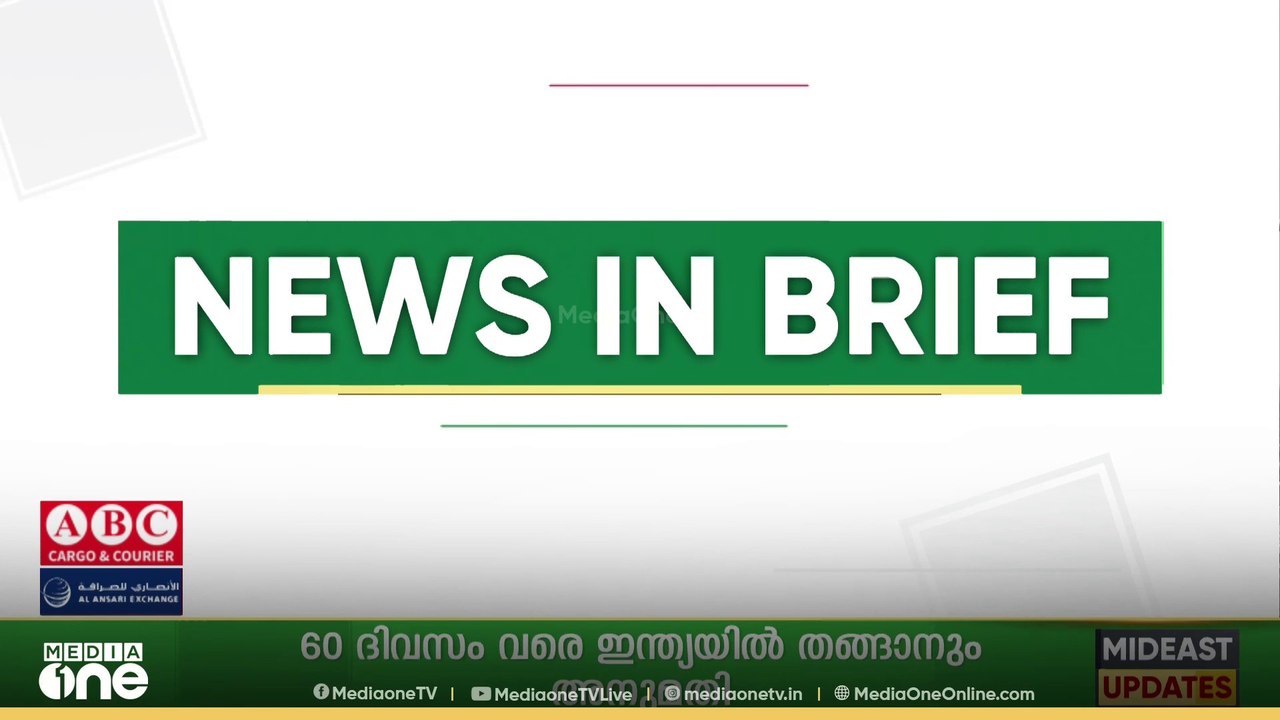 അബൂദബിയിലും ദുബൈയുടെ ചില ഭാഗങ്ങളിലും മൂടൽമഞ്ഞ്| ഗൾഫ് വാർ‌ത്തകൾ ചുരുക്കത്തിൽ | Gulf News In Brief