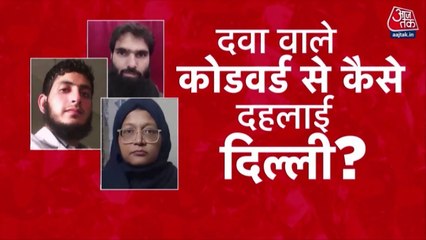 दस्तक: दिल्ली में धमाका करने वाले आतंकी डॉक्टर ने बनाए ब्रेनवॉश करने वाले 70 वीडियो