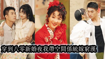 People pity her for marrying a poor man, but she uses her space system to rewrite fate