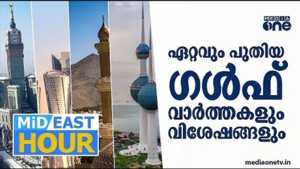 പ്രവാസ ലോകത്തെ ഏറ്റവും പുതിയ വാർത്തകളും വിശേഷങ്ങളും| Mid East Hour