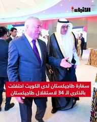 سفارة  طاجيكستان لدى الكويت احتفلت بالذكرى الـ 34 لاستقلال طاجيكستان