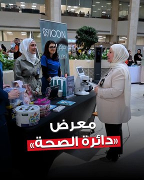 وزارة الكهرباء والماء والطاقة المتجددة نظمت معرض «دائرة الصحة» برعاية وكيل الوزارة