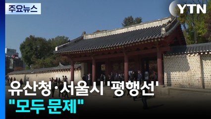 늑장 대응 국가유산청·일방적인 서울시...모두 문제 있다 / YTN