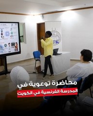 الأستاذة في «المعهد الأوروبي لجينوم السكري (EGID)» في جامعة ليل الفرنسية  د.آمنة خميس حاضرت في المدرسة الفرنسية في الكويت