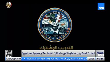 انطلاق فعاليات التدريب المشترك ميدوزا-14 على أرض مصر