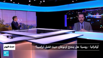 أوكرانيا - روسيا : هل ينجح اردوغان حيث فشل ترامب ؟