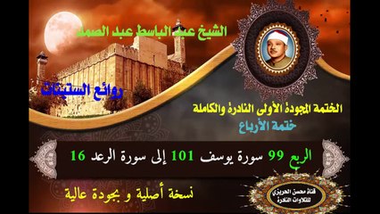 الشيخ عبد الباسط عبد الصمد الختمة المجودة الأولى (ختمة الأرباع) الربع 099 سورة يوسف 101 إلى سورة الرعد 16)