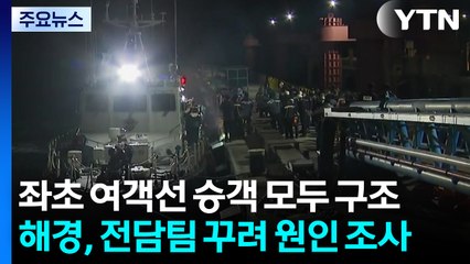 좌초된 여객선 승객 전원 구조...해경, 전담팀 꾸려 원인 조사 / YTN