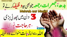 Budh Jumerat Jumma Ka Amal | Har Hajat Puri | Rizq Dolat Ka Wazifa💫
