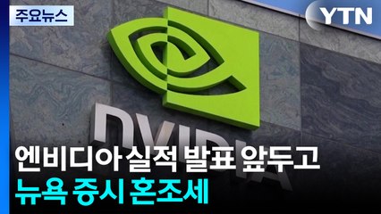 엔비디아 실적 발표 앞두고 뉴욕 증시 '출렁' / YTN