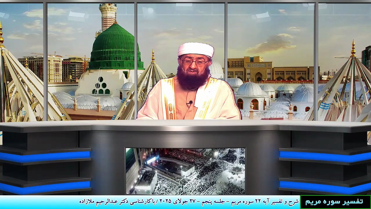 شرح و تفسیر آیه 22 سوره مریم - جلسه پنجم