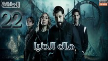 Mal Al Donia Ep - HD مسلسل مال الدنيا الحلقة - 22