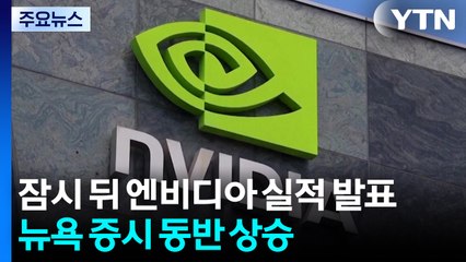 잠시 뒤 엔비디아 실적 발표...뉴욕 증시 동반 상승 / YTN