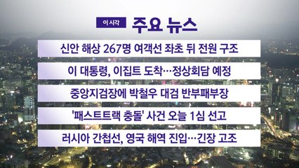 [YTN 실시간뉴스] 신안 해상 267명 여객선 좌초 뒤 전원 구조 / YTN