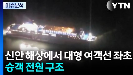 신안 해상에서 대형 여객선 좌초...승객 전원 구조 / YTN