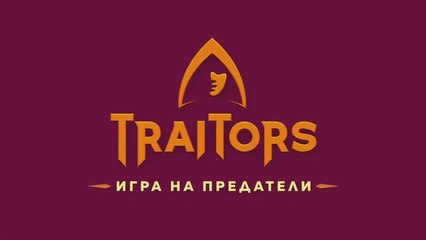 Игра На Предатели Сезон 1 Епизод 11 (2025)