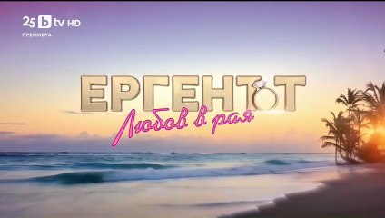 Ергенът Любов в Рая - Епизод 54 (2025)