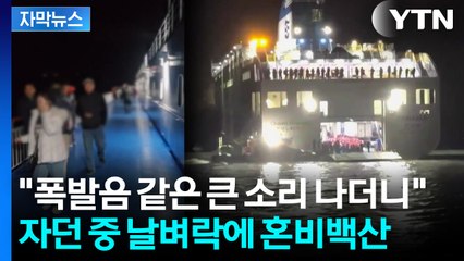 [자막뉴스] "배가 그냥 통째로 앞으로 쏠려"...여객선 좌초 당시 '아수라장' / YTN