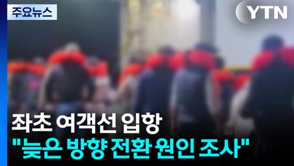 무인도 좌초 여객선 목포 입항..."뒤늦은 방향 전환 원인 조사" / YTN