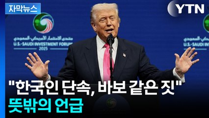 트럼프 '조지아 단속' 논란 공개 언급..."바보 같은 짓" [지금이뉴스]  / YTN