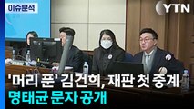 [뉴스UP] '머리 푼' 김건희, 재판 첫 중계...명태균 문자 공개 / YTN