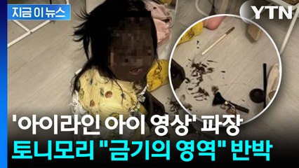 2천만 뷰 '화장품 범벅 아이 영상'... 토니모리 "금기의 영역" 반박 [지금이뉴스] / YTN