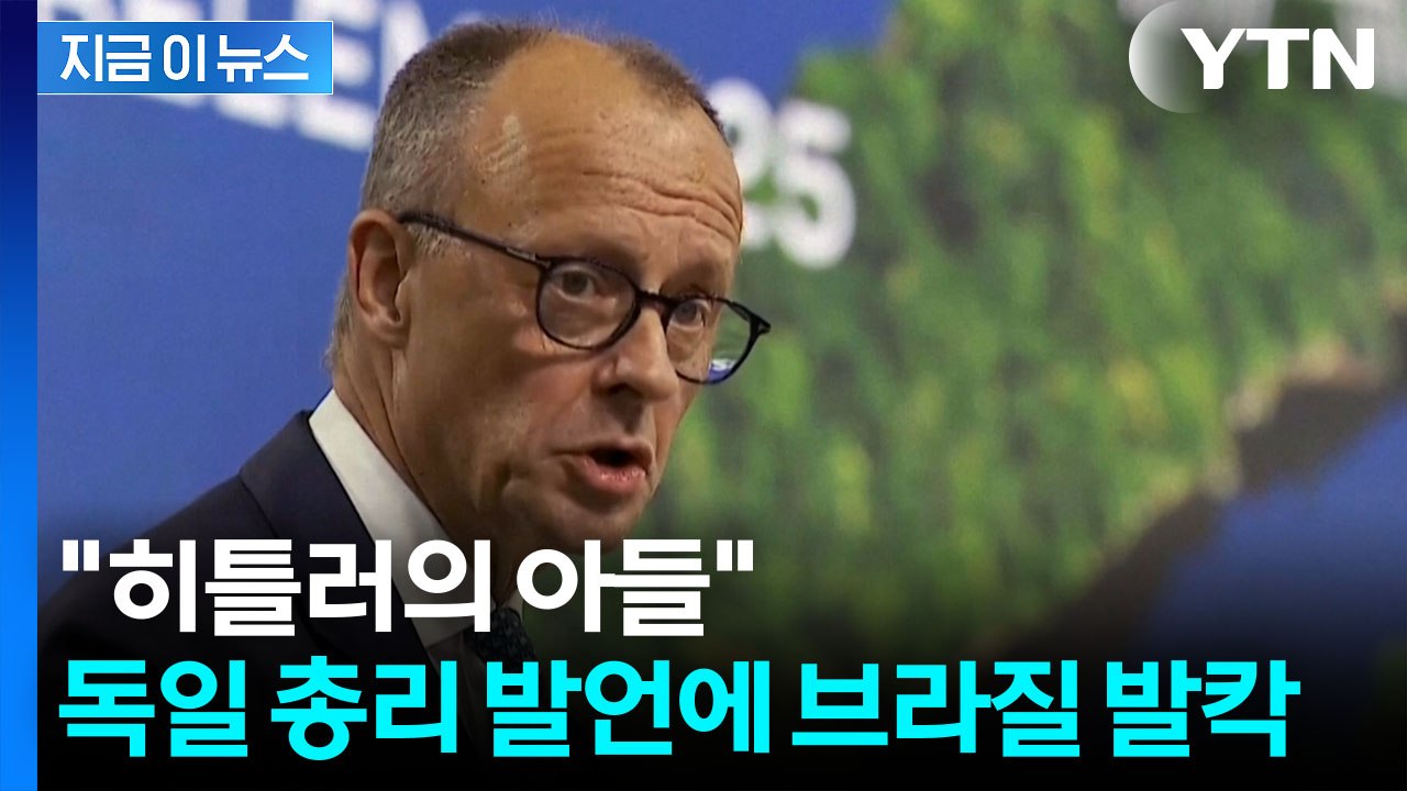 브라질 방문해 놓고 한다는 말이...독일 총리, 또 '구설수' [지금이뉴스] / YTN