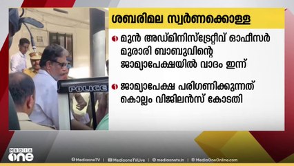 ശബരിമല സ്വർണ്ണക്കൊള്ള; മുരാരി ബാബുവിന്റെ ജാമ്യാപേക്ഷയിൽ ഇന്ന് വാദം കേൾക്കും|Sabarimal Gold theft
