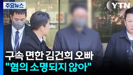 김건희 오빠 구속영장 기각...'그림 청탁' 김상민 첫 공판 / YTN