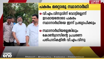 വി.എം വിനുവിന് പകരമാര്? വീണ്ടും സെലിബ്രിറ്റി സ്ഥാനാർഥിയെ തേടി കോൺ​ഗ്രസ്