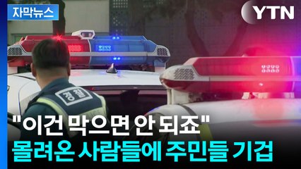[자막뉴스] 새벽에 몰래 기습...주민들 호소에도 '강력 반발' / YTN