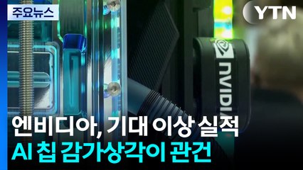 엔비디아, AI 거품론 속 기대 이상 실적...AI 칩 감가상각이 관건 / YTN