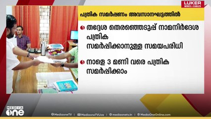 നാമനിർദേശ പത്രിക സമർപ്പിക്കാനുള്ള അവസാന ദിവസം നാളെ, ഇതുവരെ ലഭിച്ചത് 42,401 പത്രികകൾ