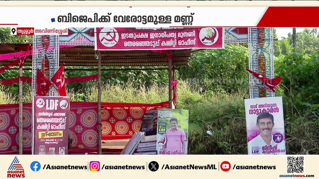 അവിണിശ്ശേരിയിൽ മത്സരം കടുക്കും; പഞ്ചായത്തിൽ വികസന മുരടിപ്പെന്ന് സിപിഎമ്മും കോൺ​ഗ്രസും