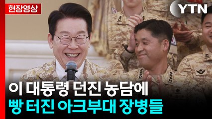 아크부대원들 앞에서 던진 이 대통령 농담 뭐길래? [현장영상+] / YTN