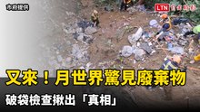 月世界又驚見棄置廢棄物 高雄市府：同一犯罪集團所為