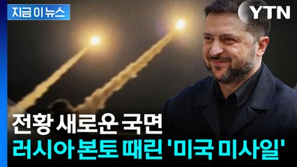 트럼프 승인 후 초유의 일...우크라, 美 무기로 러시아 본토 공격 [지금이뉴스] / YTN