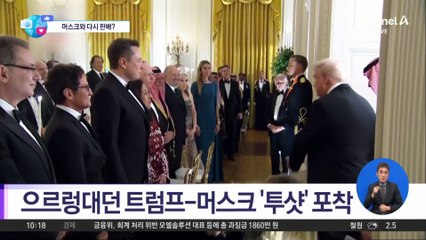 [앉아서 세계 속으로]으르렁대던 트럼프-머스크 ‘투샷’ 포착