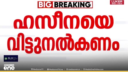 ശൈഖ് ഹസീനയയെ വിട്ടുനൽകണം, ഡൽഹിയിൽ ഇന്ത്യ-ബം​ഗ്ലാദേശ് പ്രതിനിധികൾ ചർച്ചയിലേക്ക്| Sheikh Hasina