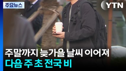[날씨] 주말까지 늦가을 날씨 이어져...다음 주 초 전국 비 / YTN