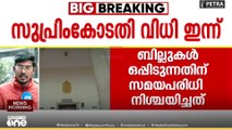 രാഷ്ട്രപതിക്ക് സമയപരിധി നിശ്ചയിക്കാൻ സുപ്രീം കോടതിക്ക് അധികാരമുണ്ടോ? ഇന്നറിയാം