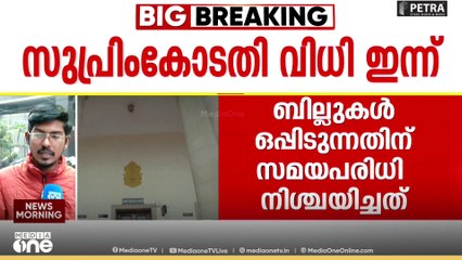 രാഷ്ട്രപതിക്ക് സമയപരിധി നിശ്ചയിക്കാൻ സുപ്രീം കോടതിക്ക് അധികാരമുണ്ടോ? ഇന്നറിയാം
