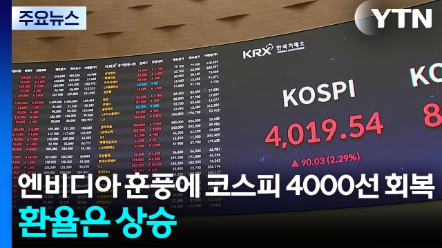 엔비디아 훈풍에 코스피 4000선 회복...환율은 상승 / YTN